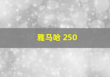 雅马哈 250